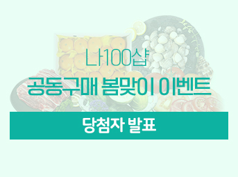 공동구매 봄맞이 이벤트